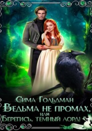 Ведьма не промах, или Берегись, темный лорд