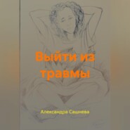 Выйти из травмы