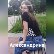 Александрина