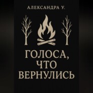 Голоса, что вернулись