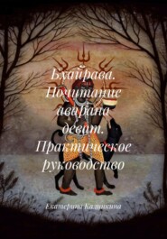 Бхайрава. Почитание аварана деват. Практическое руководство