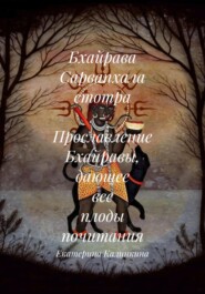 Бхайрава Сарвапхала стотра – Прославление Бхайравы, дающее все плоды почитания