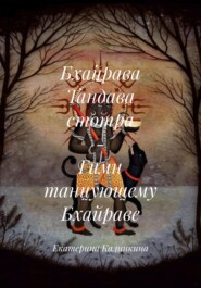 Бхайрава Тандава стотра – Гимн танцующему Бхайраве