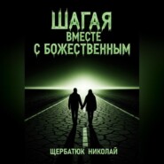 Шагая вместе с Божественным