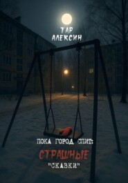 Пока город спит: страшные «сказки»