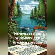 Использование WireShark для отладки сетевых соединений