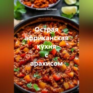Острая африканская кухня с арахисом