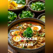 Лаосская кухня