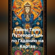 Тайны Таро: Путеводитель по Гаданию на Картах
