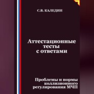 Аттестационные тесты с ответами. Проблемы и нормы коллизионного регулирования МЧП