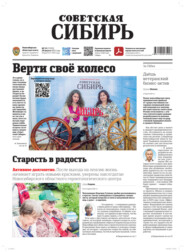 Газета «Советская Сибирь» №33 (27970) от 20.08.2025