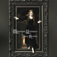 Мрачные истории