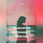 Проклятие Истинного Чувства