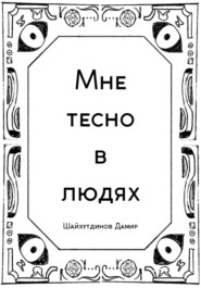 Мне тесно в людях