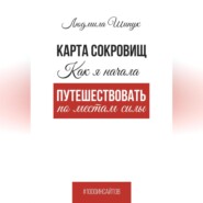 Карта сокровищ. Как я начала путешествовать по местам силы