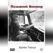 Позывной: Военкор