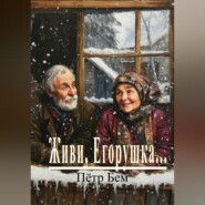 Живи, Егорушка…