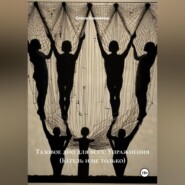 Тазовое дно для всех: Упражнения (Кегель и не только)