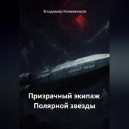 Призрачный экипаж Полярной звезды