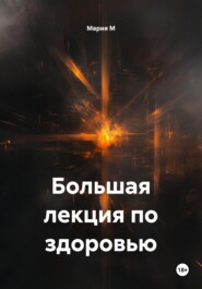 Большая лекция по здоровью