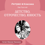 Детство. Отрочество. Юность