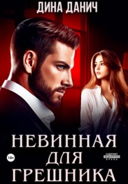 Невинная для Грешника