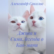 Джива и Сима.Легенда о Као-мани