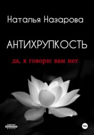 Антихрупкость. Да, я говорю вам нет