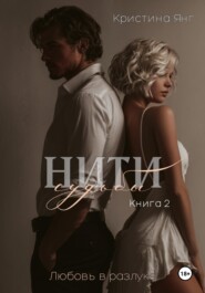 Нити судьбы: любовь в разлуке. Книга 2