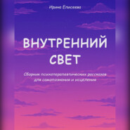 Внутренний свет. Психотерапевтические рассказы для самопознания и исцеления