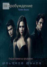 Пробуждение. Тьма души. Тайна древних фьёрдов