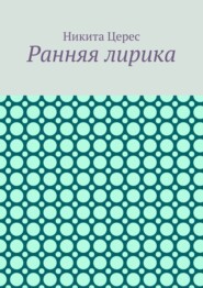 Ранняя лирика