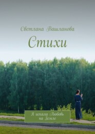 Стихи. Я искала Любовь на Земле