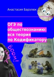 ОГЭ по обществознанию: вся теория по Кодификатору