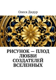 Рисунок – плод любви создателей Вселенных