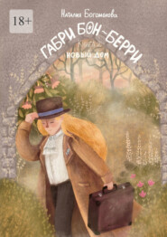 Габри Бон-Берри. Книга 2. Новый дом