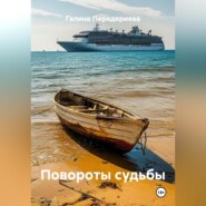 Повороты судьбы