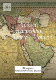 Ходжа Насреддин и Посох Моисея. Историко-приключенческий роман