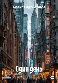 Один день
