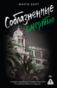 Соблазненные смертью