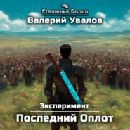 Эксперимент. Книга 2. Последний Оплот