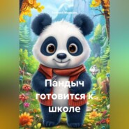 Пандыч готовится к школе