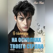 Я станцую на осколках твоего сердца