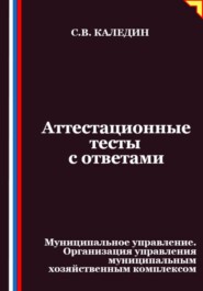 Аттестационные тесты с ответами. Муниципальное управление. Организация управления муниципальным хозяйственным комплексом