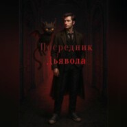 Посредник Дьявола
