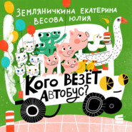 Кого везёт автобус?