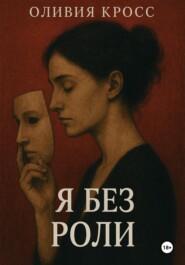 Я без роли