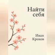 Найти себя