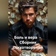 Боль и вера. Сборник стихотворений