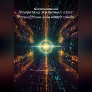 Нумерология жизненного пути: Расшифровка кода вашей судьбы